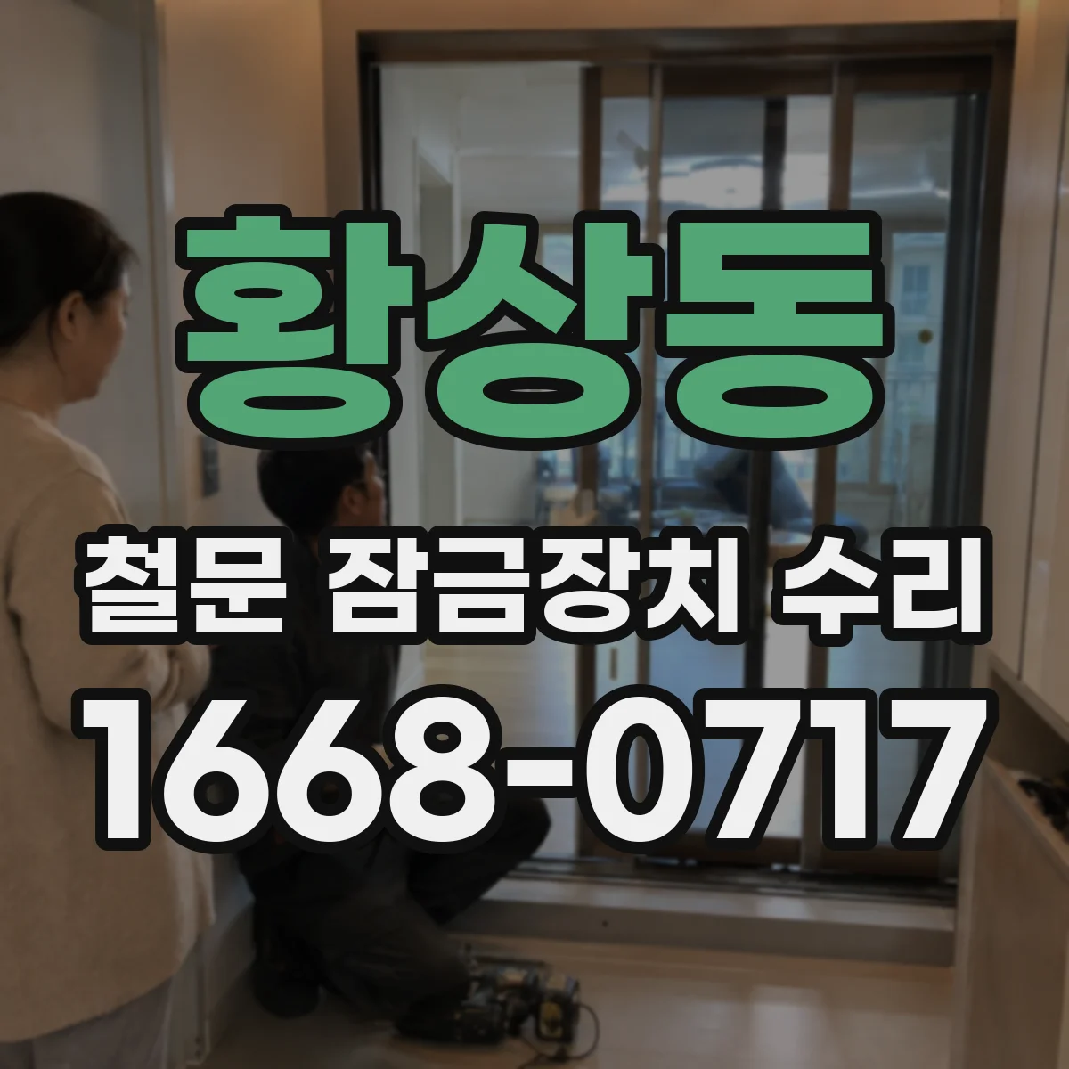 황상동 철문 잠금장치 수리