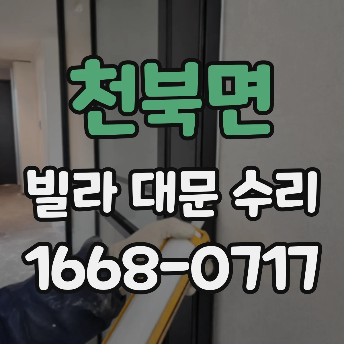 천북면 빌라 대문 수리
