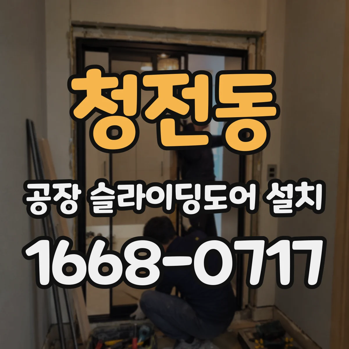 청전동 공장 슬라이딩도어 설치