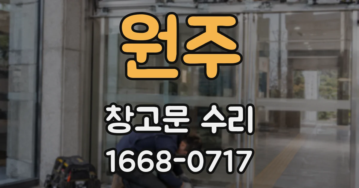 원주 창고문 수리