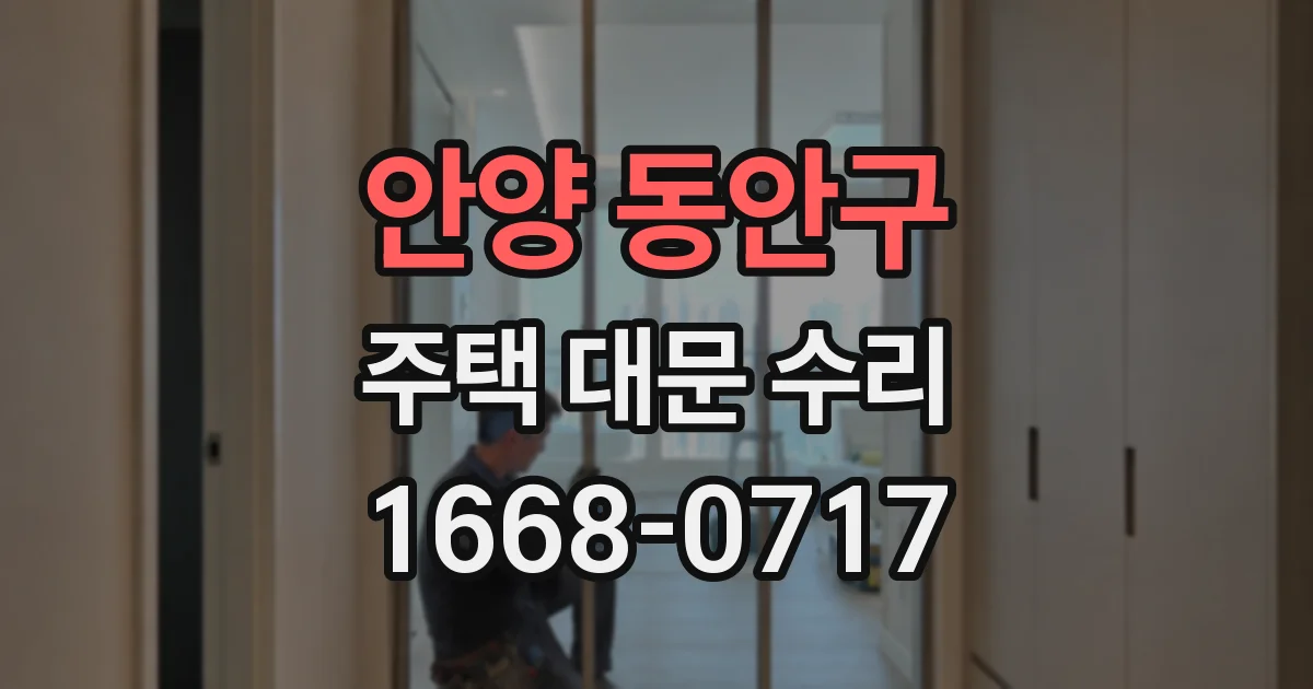안양 동안구 주택 대문 수리