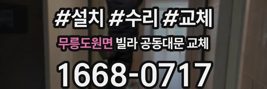 무릉도원면 빌라 공동대문 교체