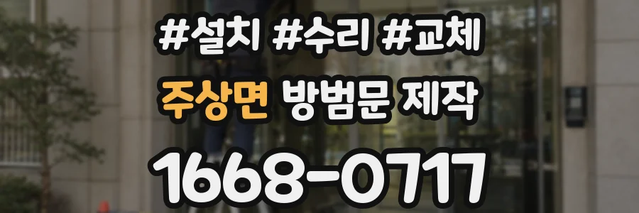 주상면 방범문 제작