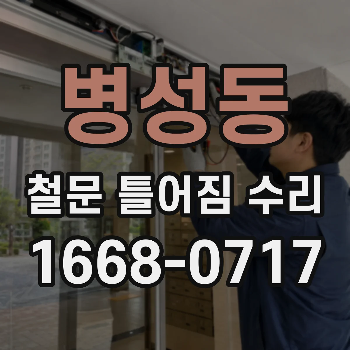 병성동 철문 틀어짐 수리