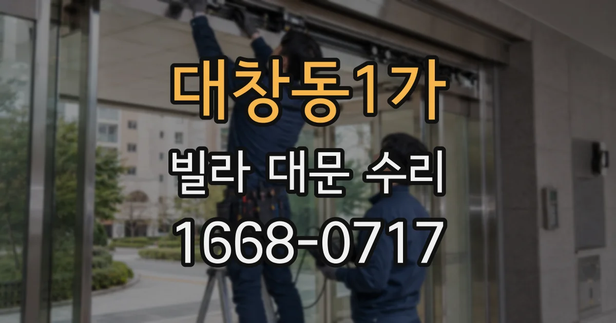대창동1가 빌라 대문 수리