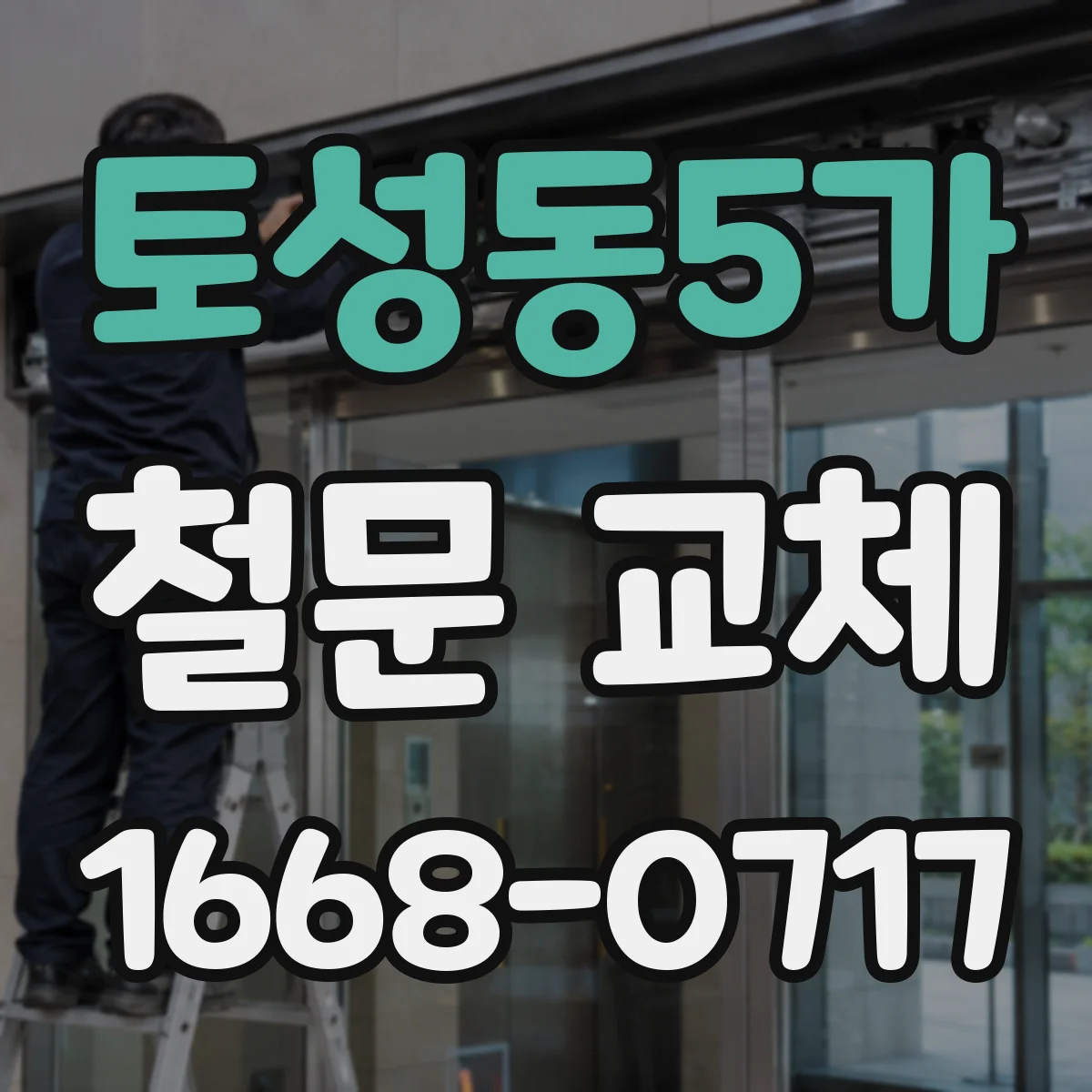 토성동5가 철문 교체