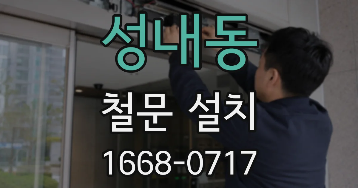 성내동 철문 설치