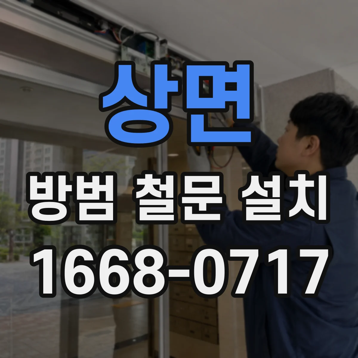 상면 방범 철문 설치