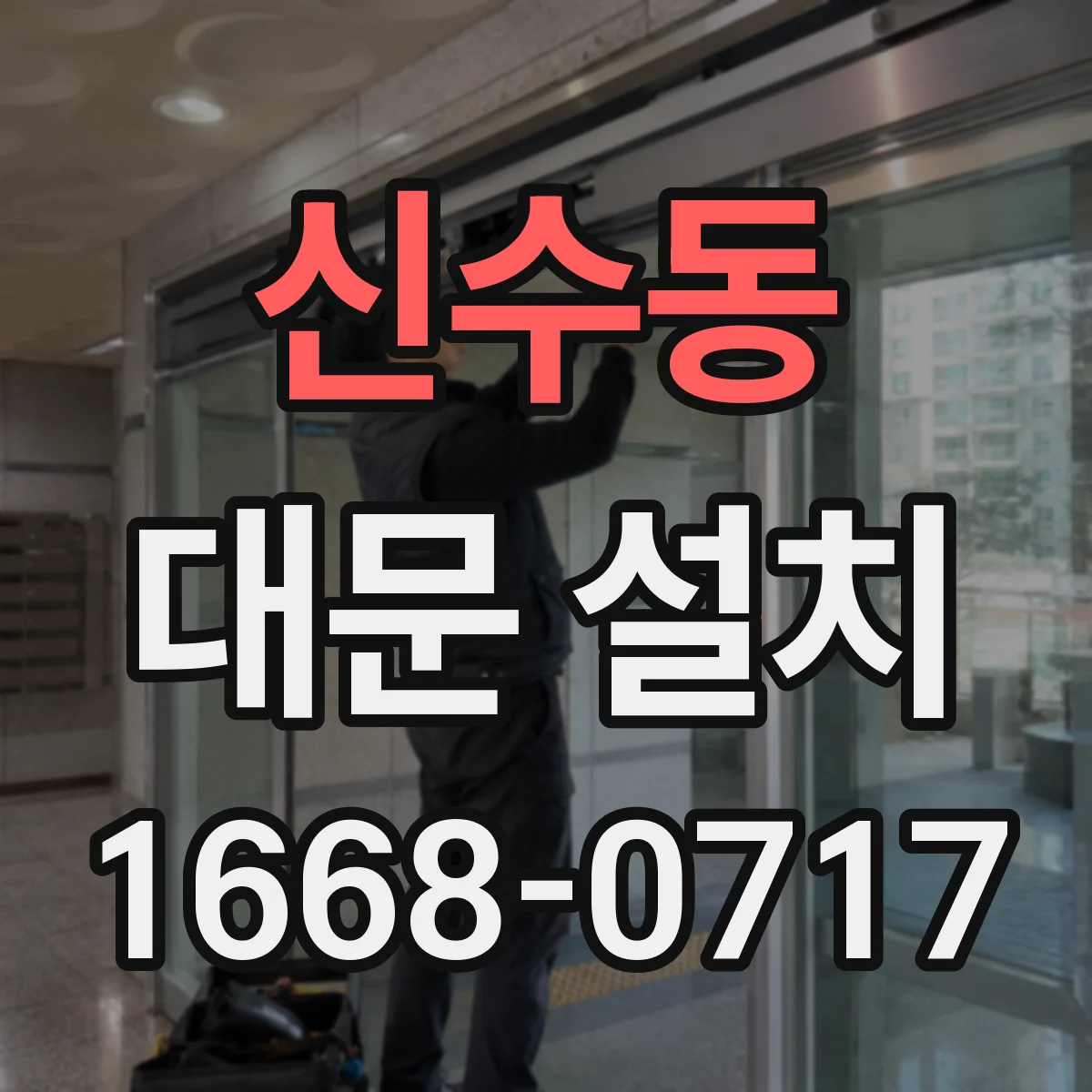 신수동 대문 설치