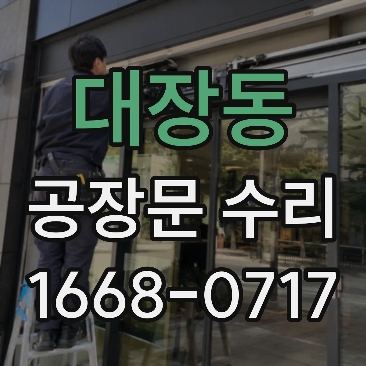 대장동 공장문 수리