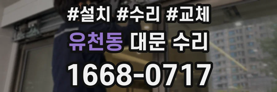 유천동 대문 수리
