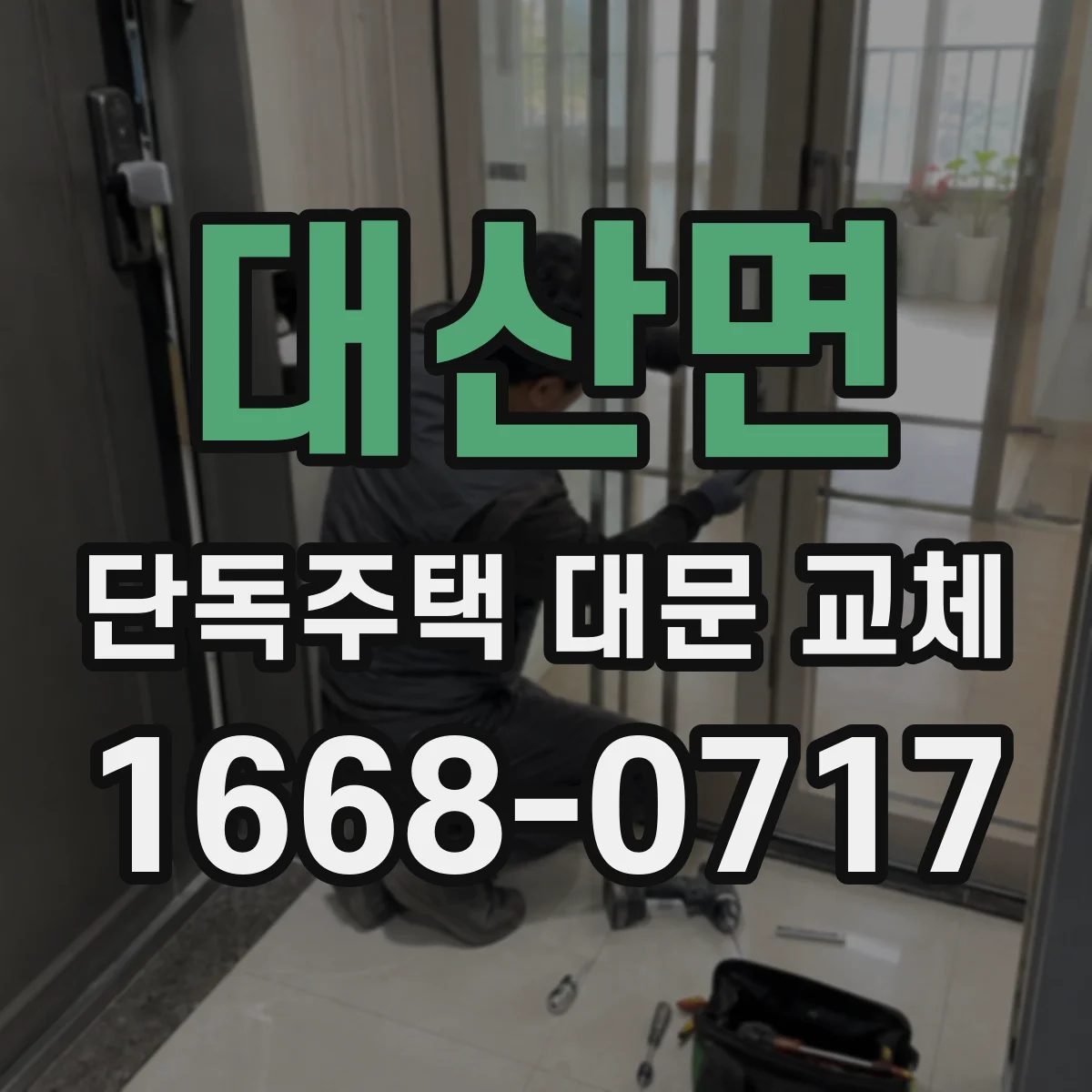 대산면 단독주택 대문 교체