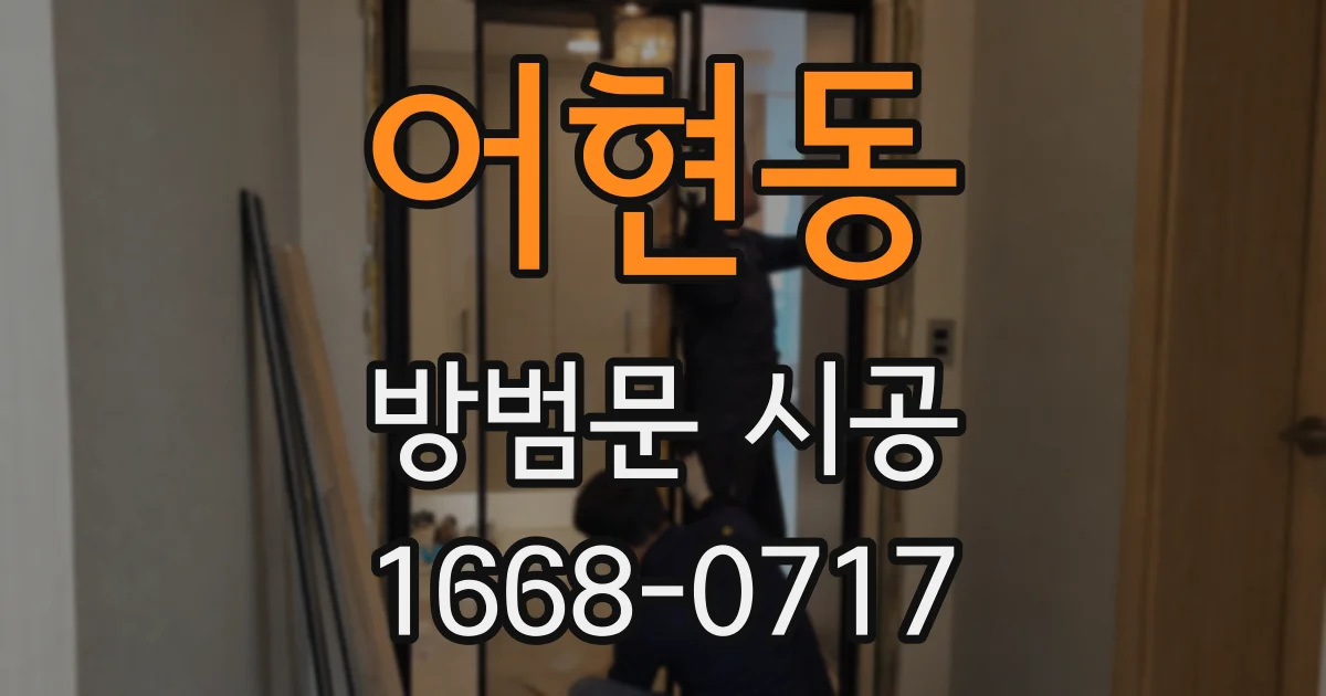 어현동 방범문 시공