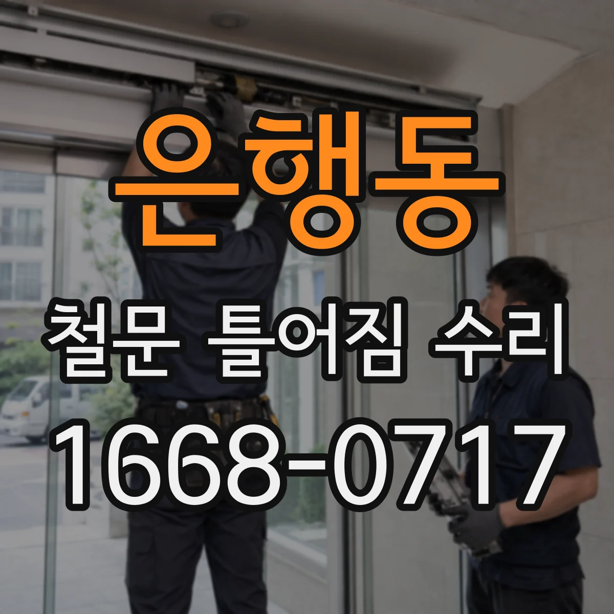 은행동 철문 틀어짐 수리