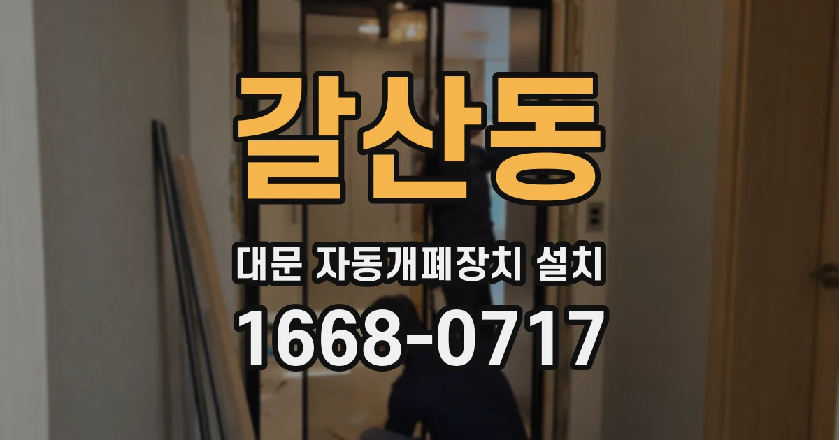 갈산동 대문 자동개폐장치 설치
