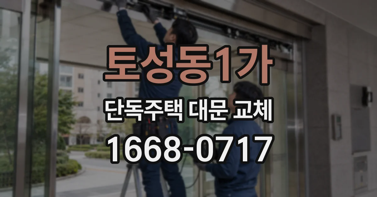 토성동1가 단독주택 대문 교체