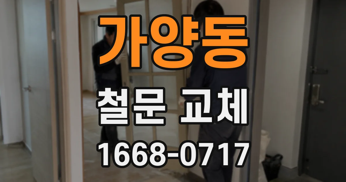 가양동 철문 교체