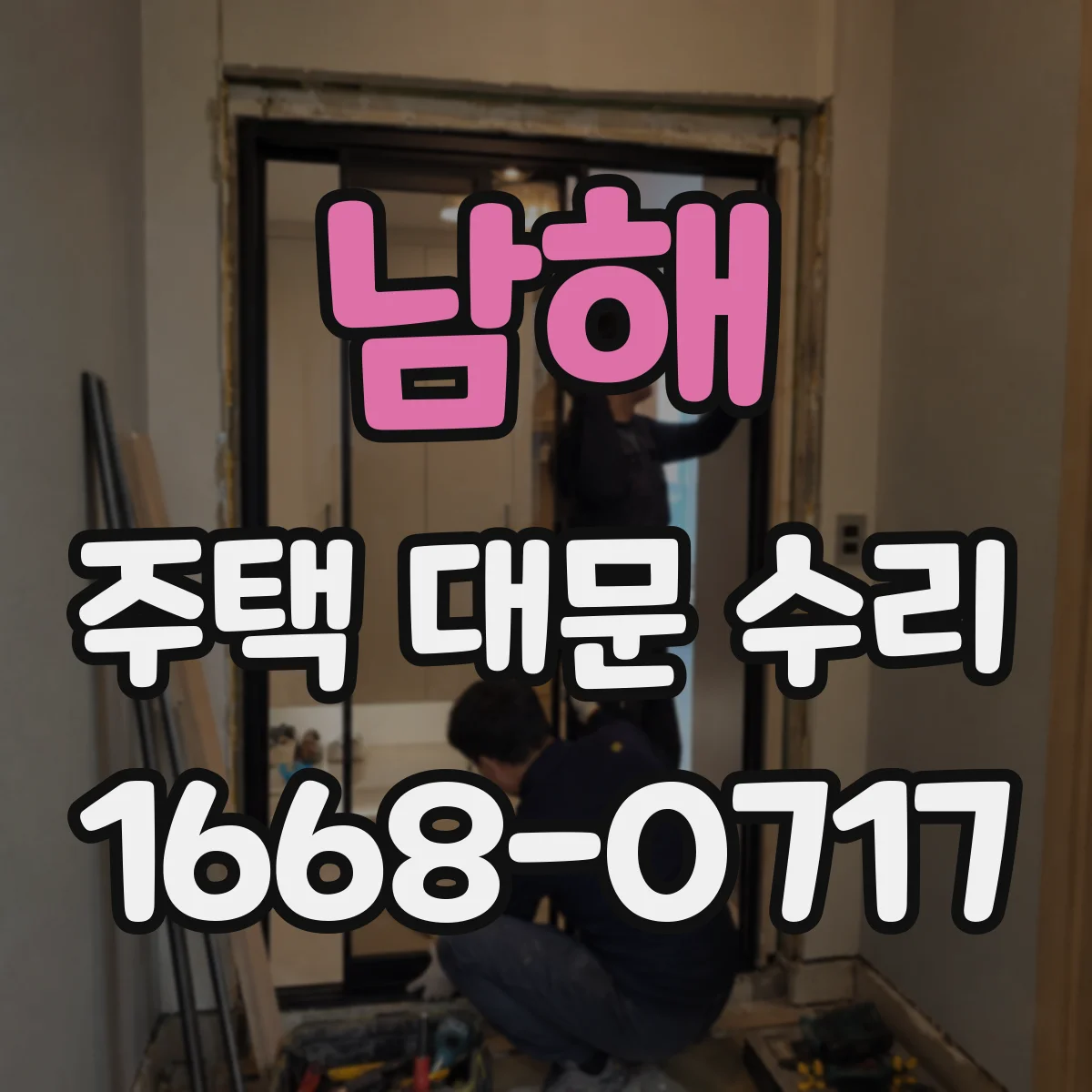 남해 주택 대문 수리 처짐이 생겼을 때 문짝 위치 교정 기준