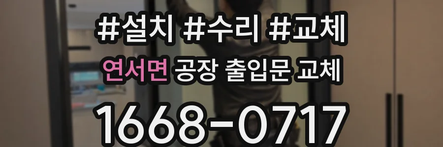 연서면 공장 출입문 교체