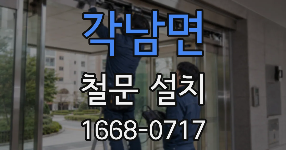 각남면 철문 설치