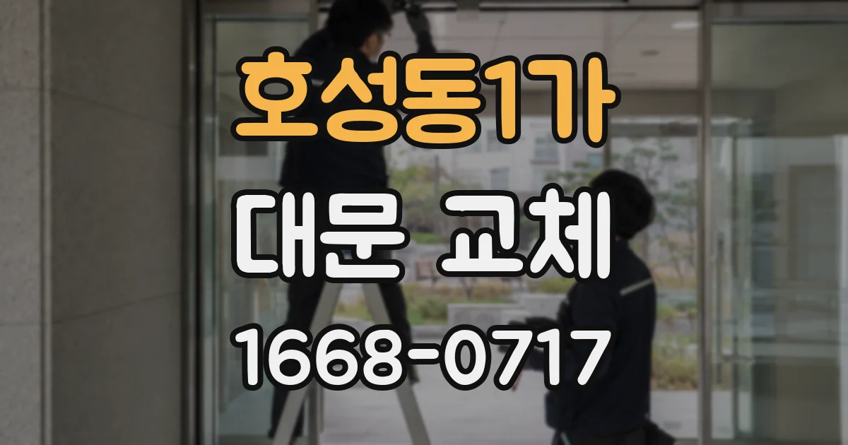 호성동1가 대문 교체