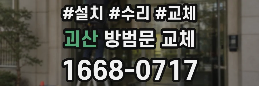괴산 방범문 교체