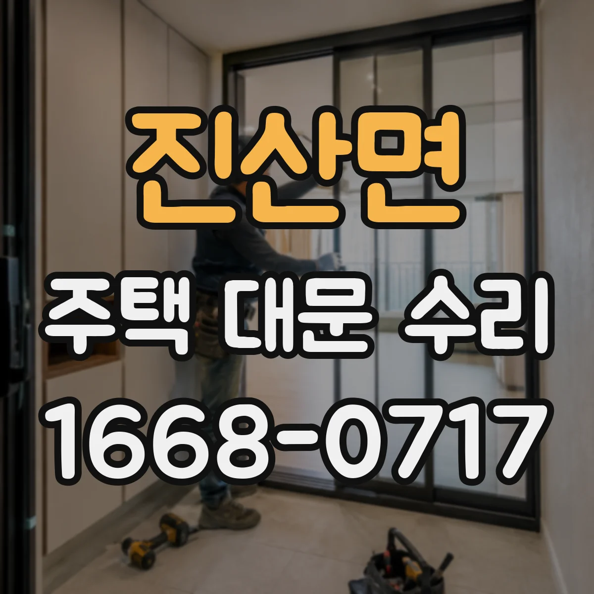 진산면 주택 대문 수리