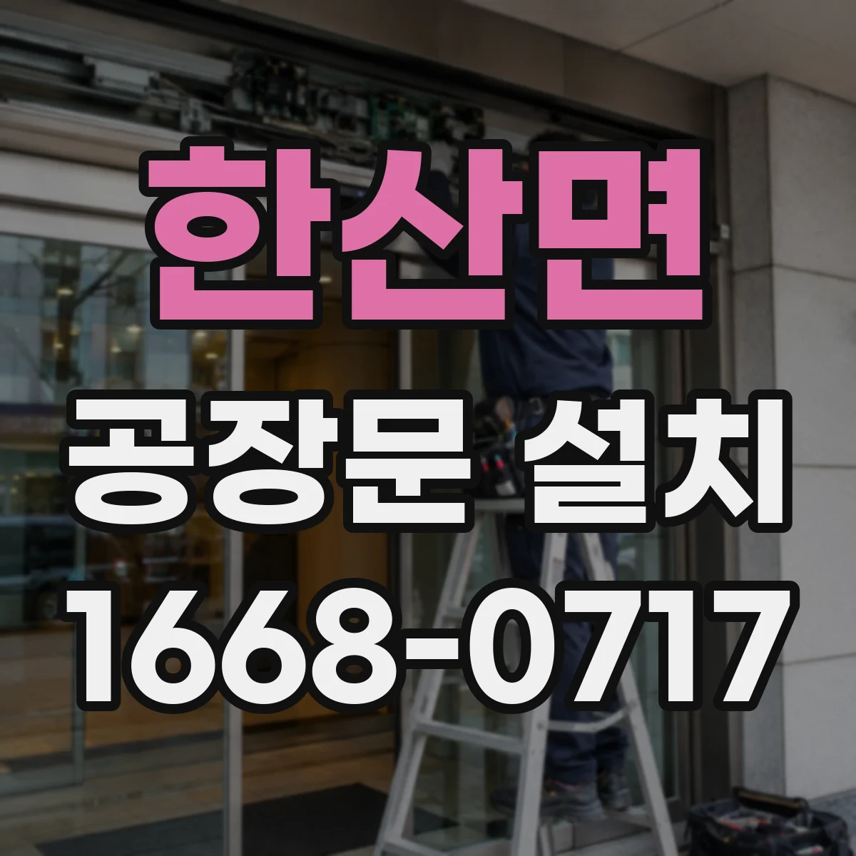 한산면 공장문 설치