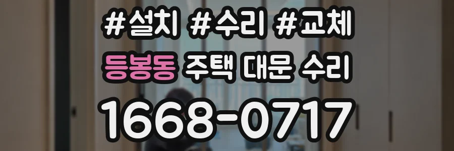 등봉동 주택 대문 수리