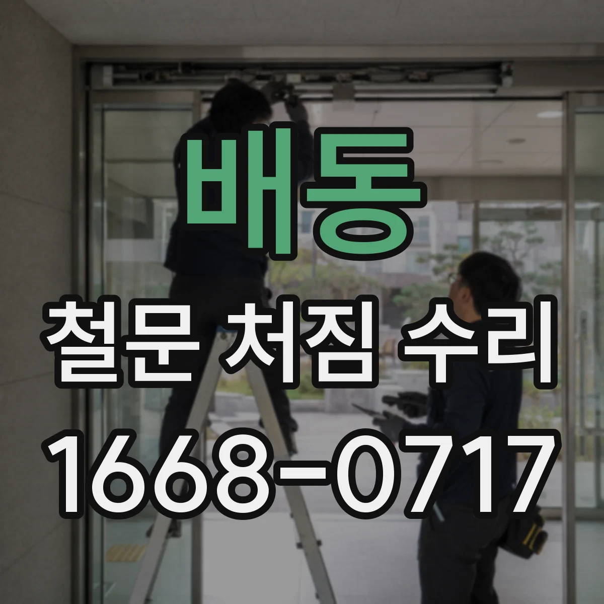 배동 철문 처짐 수리