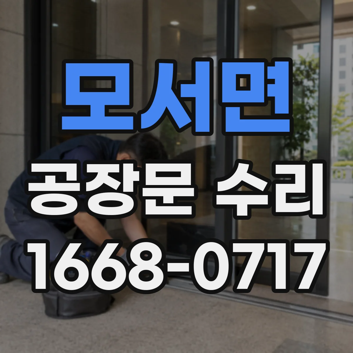 모서면 공장문 수리