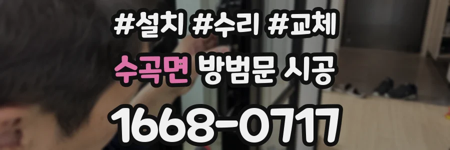 수곡면 방범문 시공
