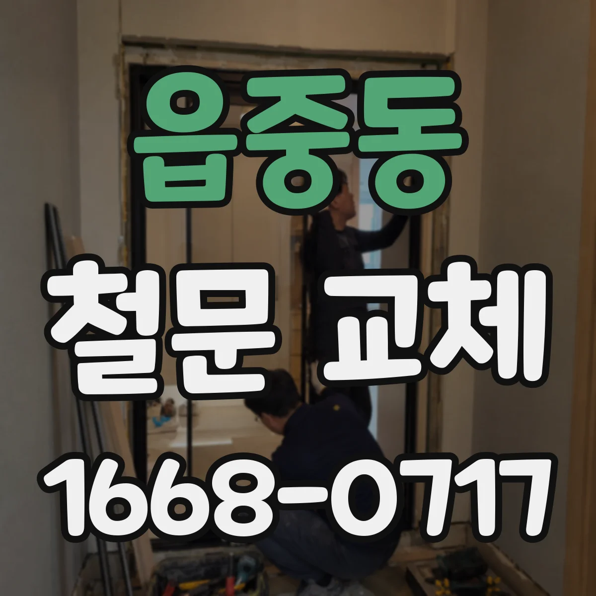 읍중동 철문 교체
