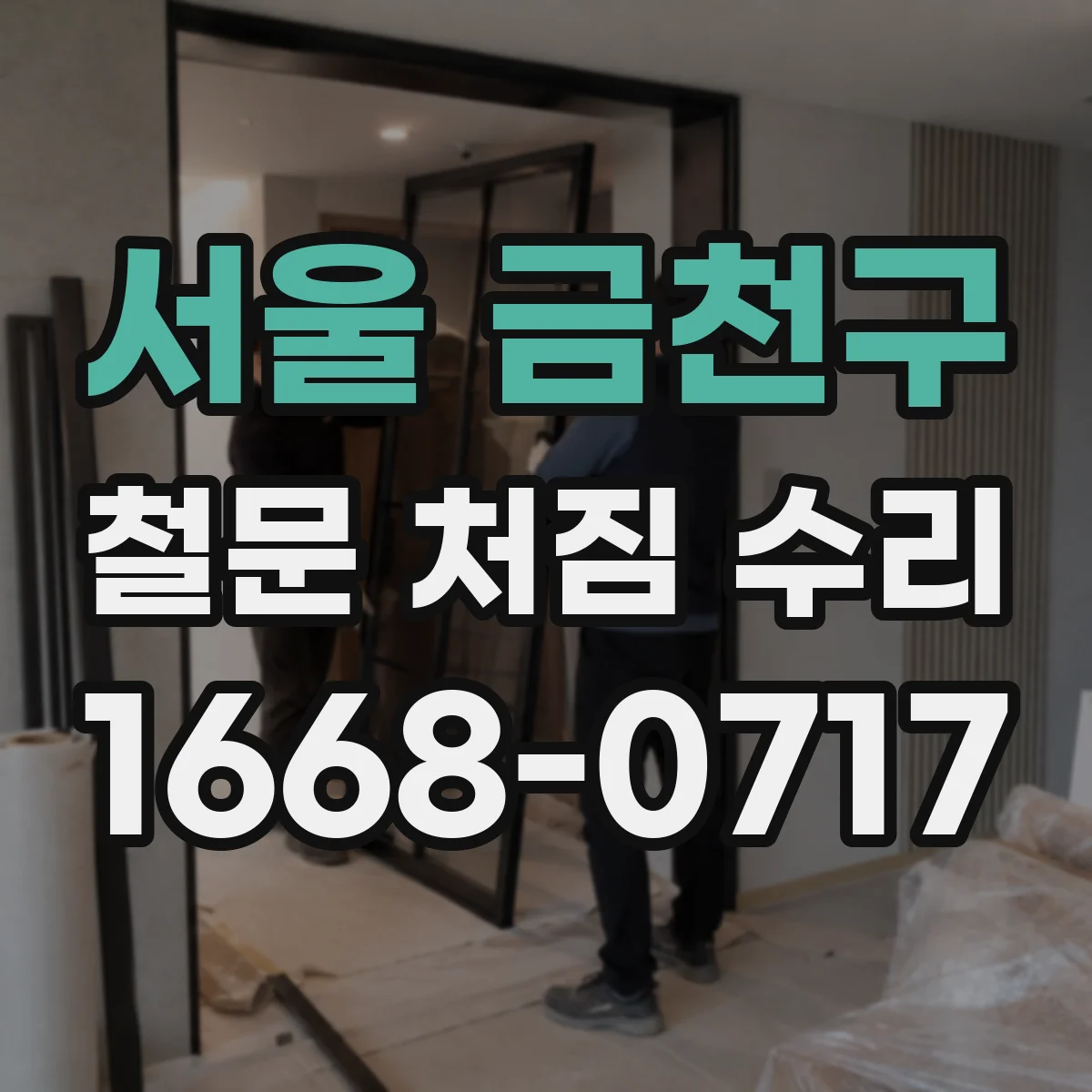 서울 금천구 철문 처짐 수리