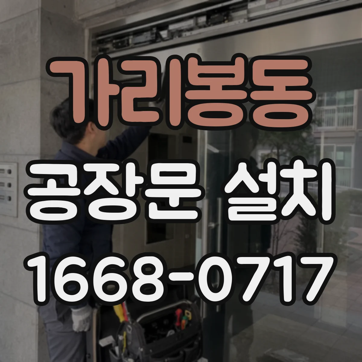 가리봉동 공장문 설치