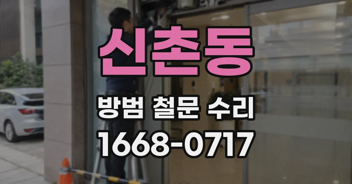 신촌동 방범 철문 수리