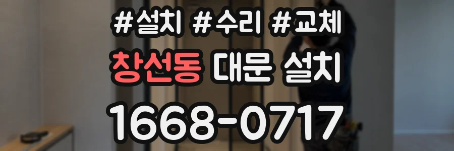 창선동 대문 설치