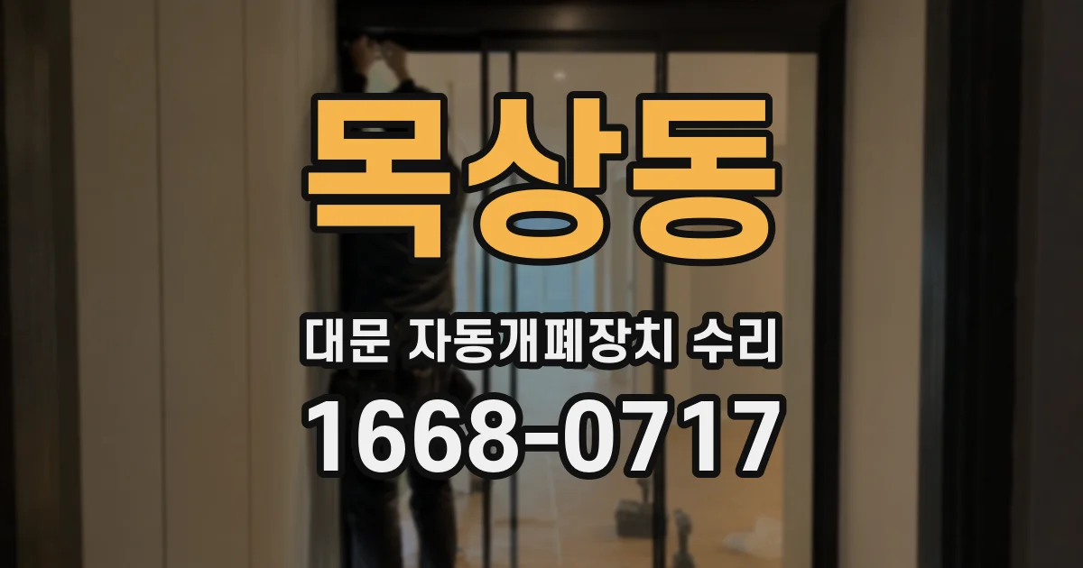 목상동 대문 자동개폐장치 수리