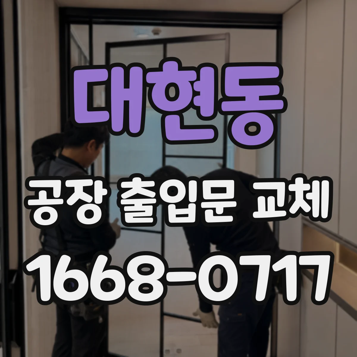 대현동 공장 출입문 교체