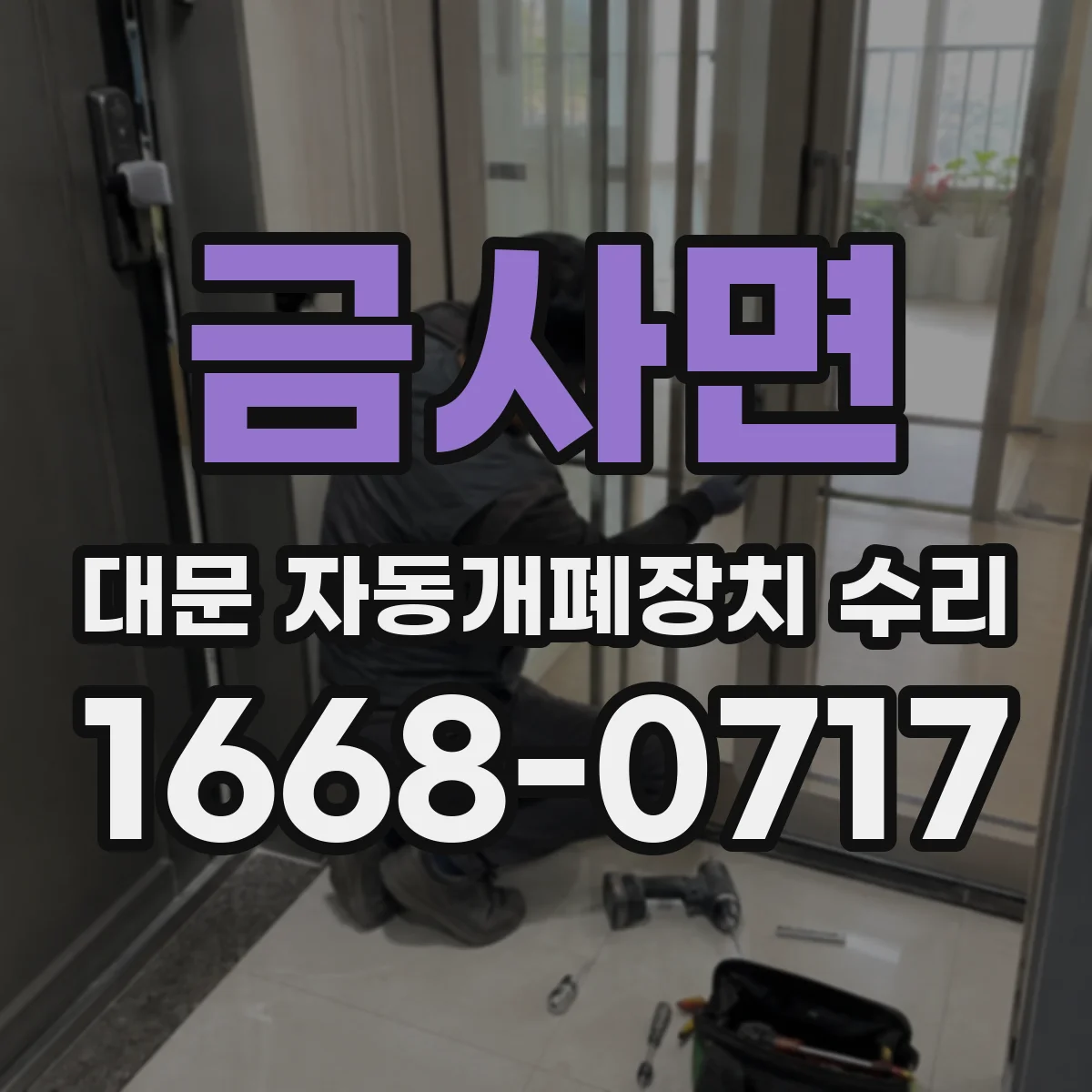 금사면 대문 자동개폐장치 수리