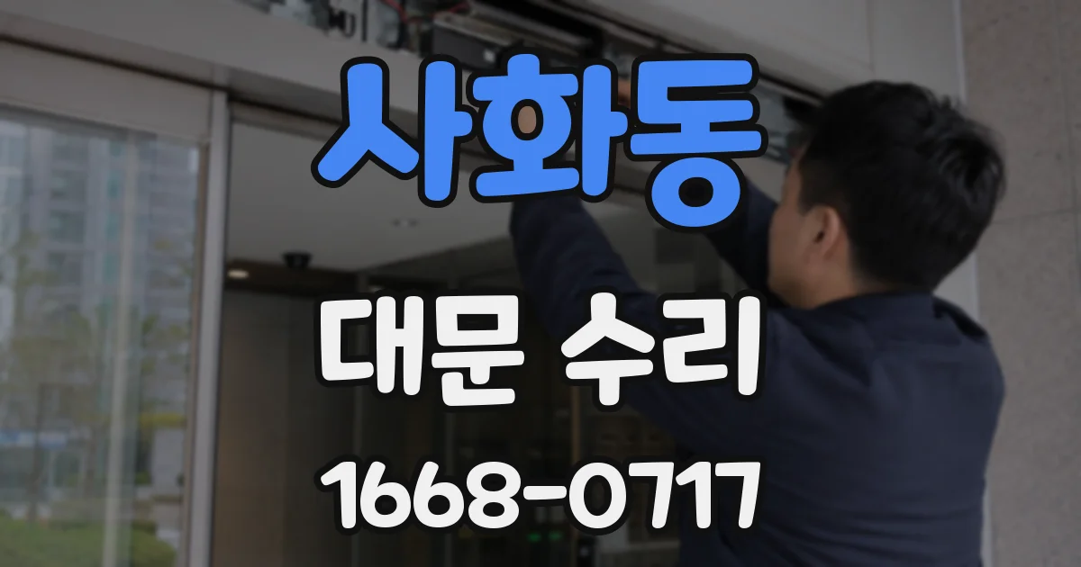 사화동 대문 수리