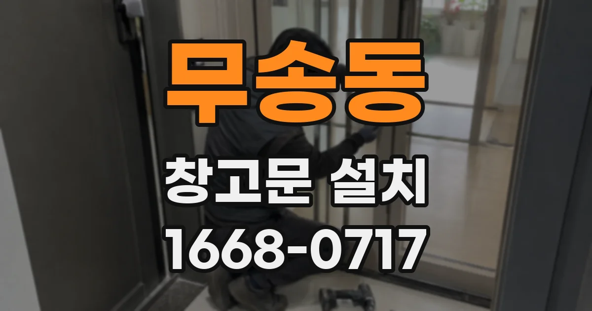 무송동 창고문 설치