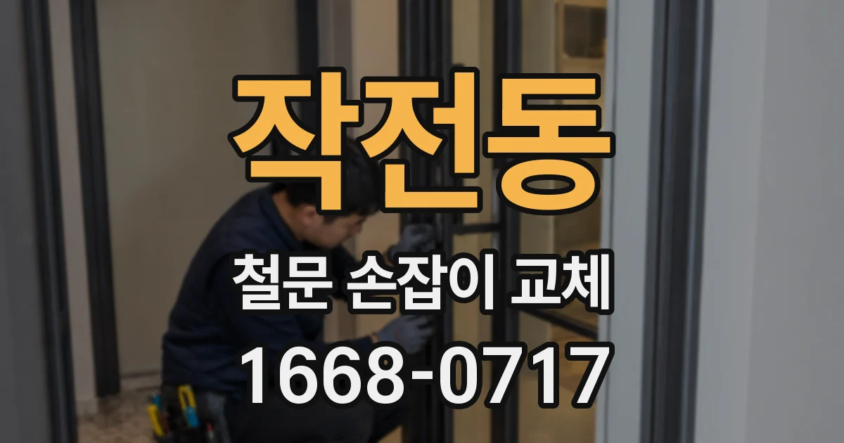 작전동 철문 손잡이 교체