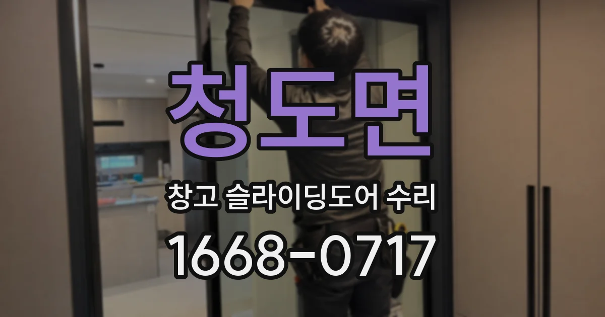청도면 창고 슬라이딩도어 수리