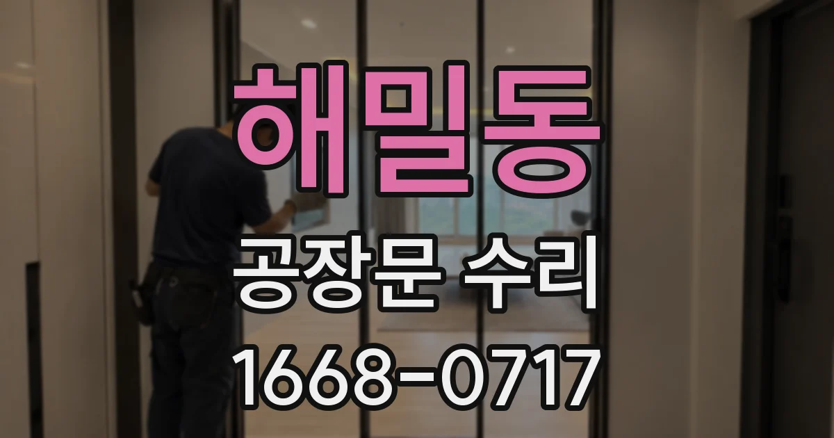 해밀동 공장문 수리