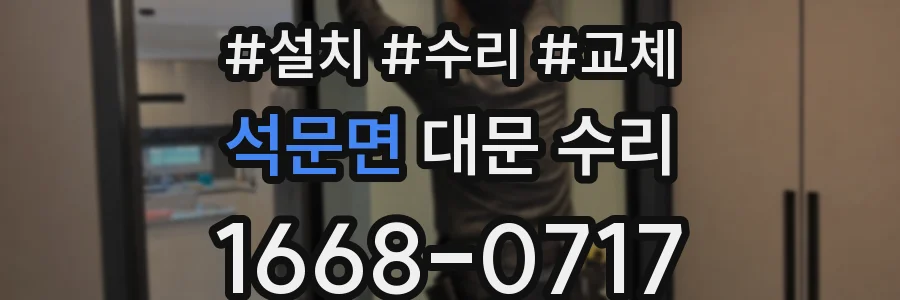 석문면 대문 수리