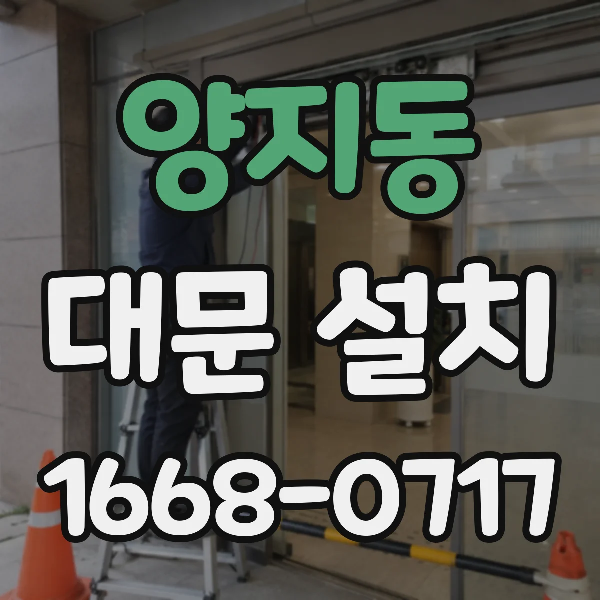 양지동 대문 설치