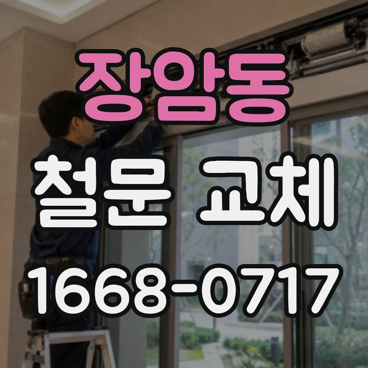 장암동 철문 교체