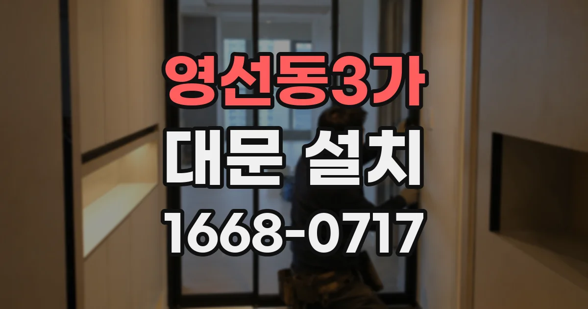 영선동3가 대문 설치