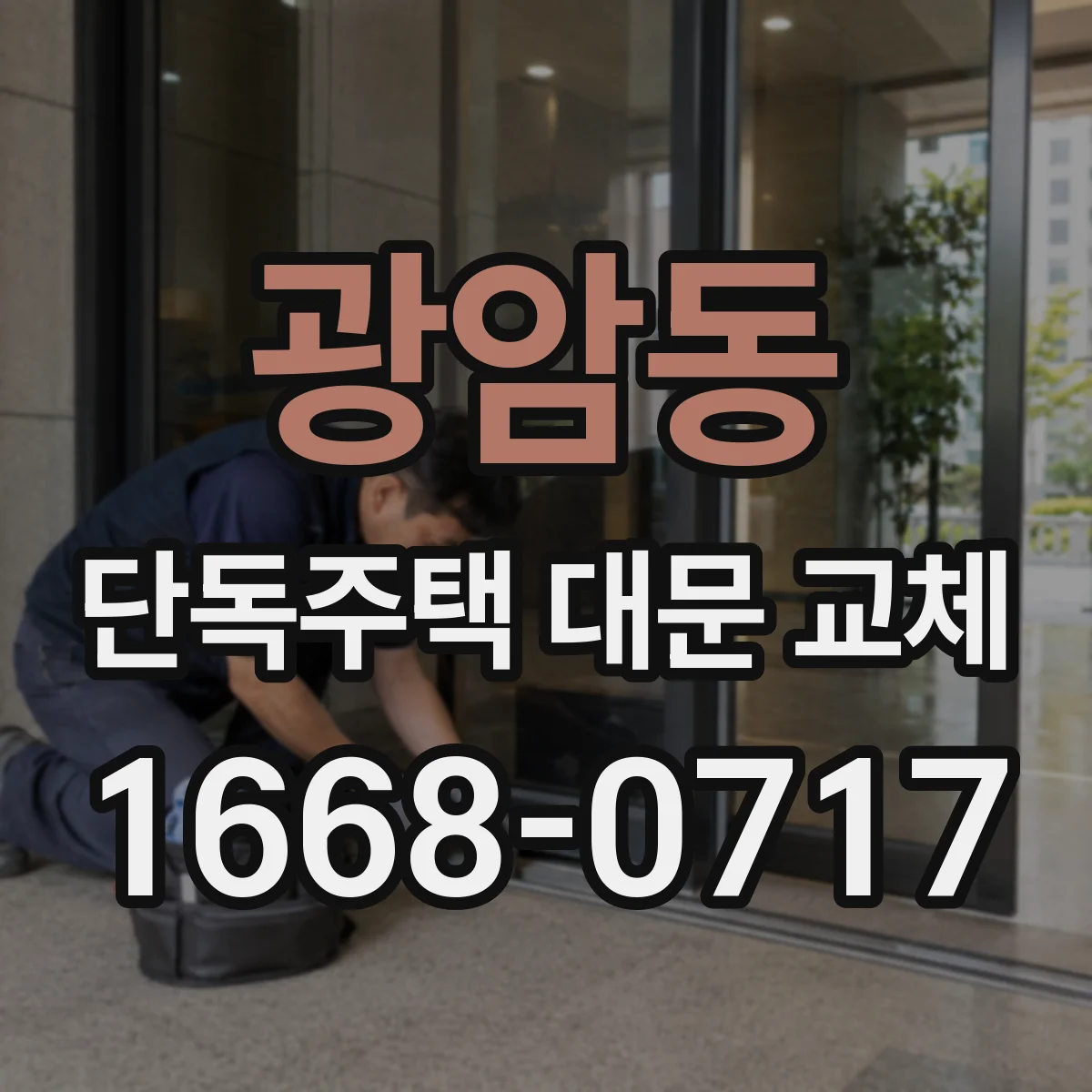 광암동 단독주택 대문 교체